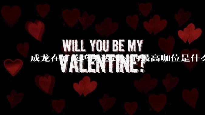 成龙在好莱坞所达到过的最高咖位是什么级别？